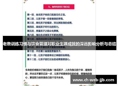 老詹训练习惯与饮食管理对职业生涯成就的深远影响分析与总结