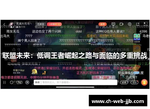 联盟未来：低调王者崛起之路与面临的多重挑战
