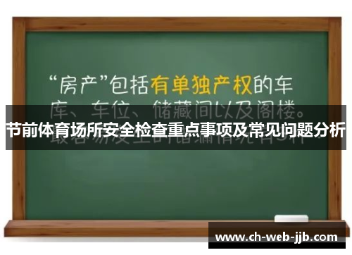 节前体育场所安全检查重点事项及常见问题分析