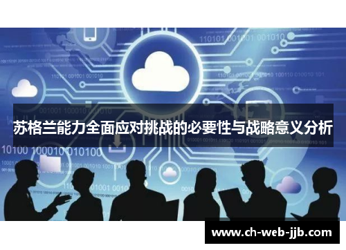 苏格兰能力全面应对挑战的必要性与战略意义分析