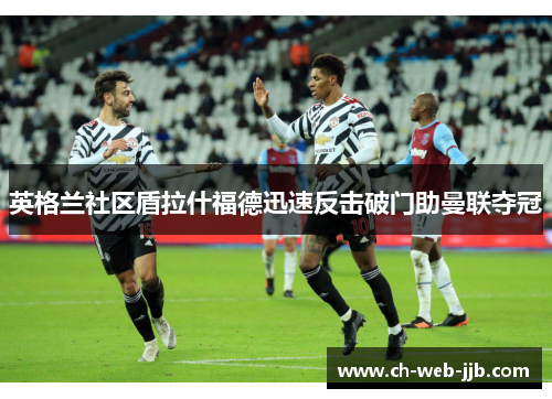 英格兰社区盾拉什福德迅速反击破门助曼联夺冠