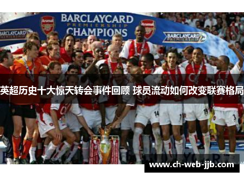 英超历史十大惊天转会事件回顾 球员流动如何改变联赛格局