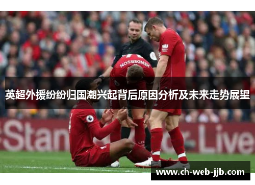 英超外援纷纷归国潮兴起背后原因分析及未来走势展望