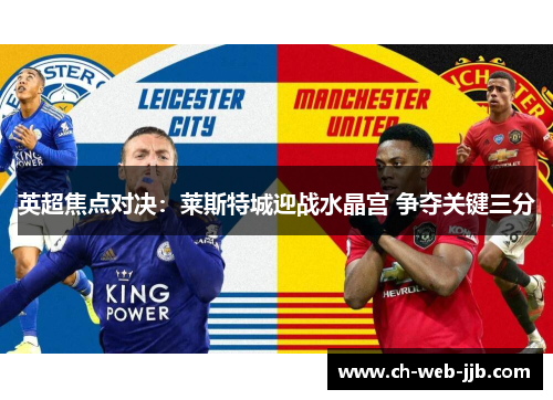 英超焦点对决:莱斯特城迎战水晶宫 争夺关键三分 英超焦点对决:莱斯特城迎战水晶宫 争夺关键三分