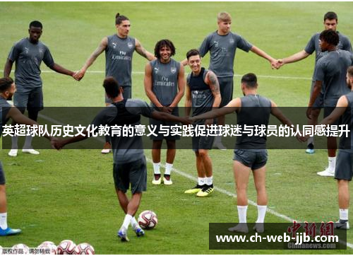 英超球队历史文化教育的意义与实践促进球迷与球员的认同感提升