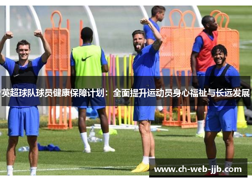 英超球队球员健康保障计划：全面提升运动员身心福祉与长远发展
