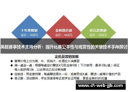 英超赛事技术支持分析：提升比赛公平性与观赏性的关键技术手段探讨