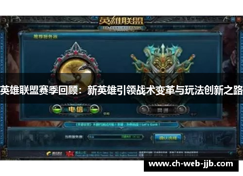 英雄联盟赛季回顾：新英雄引领战术变革与玩法创新之路