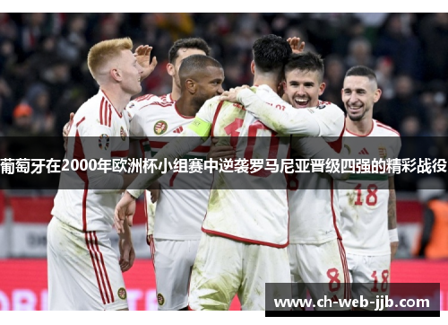 葡萄牙在2000年欧洲杯小组赛中逆袭罗马尼亚晋级四强的精彩战役
