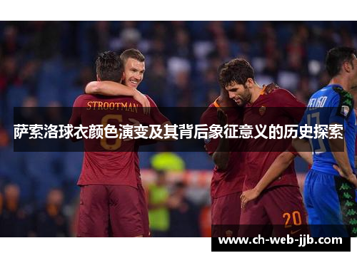 萨索洛球衣颜色演变及其背后象征意义的历史探索