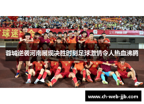 蓉城逆袭河南展现决胜时刻足球激情令人热血沸腾