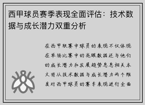 西甲球员赛季表现全面评估：技术数据与成长潜力双重分析