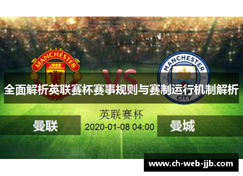 全面解析英联赛杯赛事规则与赛制运行机制解析