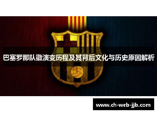 巴塞罗那队徽演变历程及其背后文化与历史原因解析