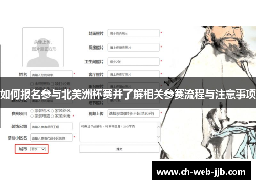 如何报名参与北美洲杯赛并了解相关参赛流程与注意事项
