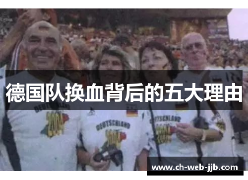 德国队换血背后的五大理由