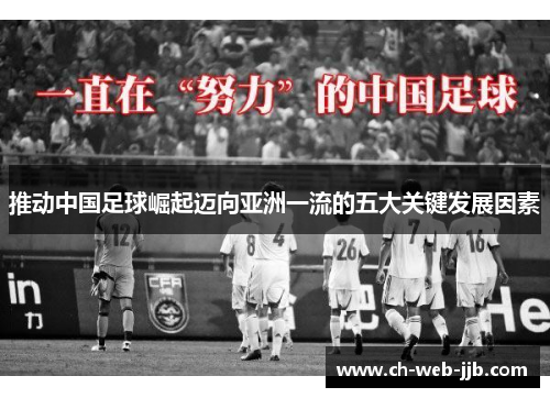 推动中国足球崛起迈向亚洲一流的五大关键发展因素