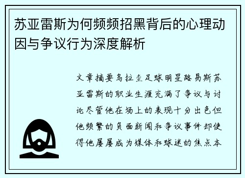 苏亚雷斯为何频频招黑背后的心理动因与争议行为深度解析