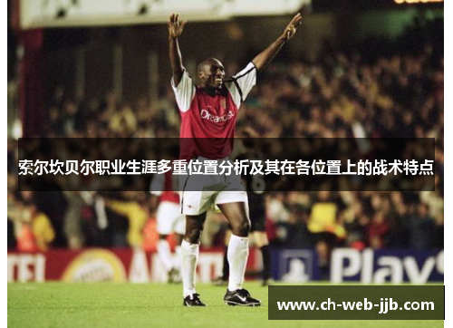 索尔坎贝尔职业生涯多重位置分析及其在各位置上的战术特点