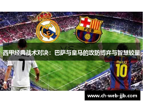 西甲经典战术对决：巴萨与皇马的攻防博弈与智慧较量