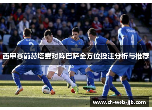 西甲赛前赫塔费对阵巴萨全方位投注分析与推荐