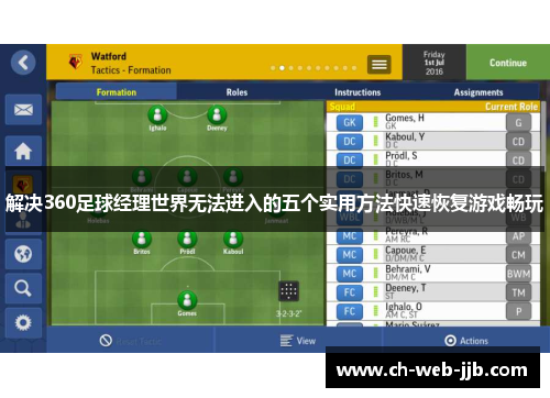 解决360足球经理世界无法进入的五个实用方法快速恢复游戏畅玩