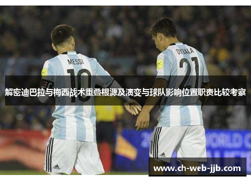 解密迪巴拉与梅西战术重叠根源及演变与球队影响位置职责比较考察