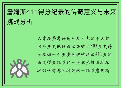 詹姆斯411得分纪录的传奇意义与未来挑战分析