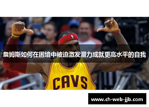 詹姆斯如何在困境中被迫激发潜力成就更高水平的自我