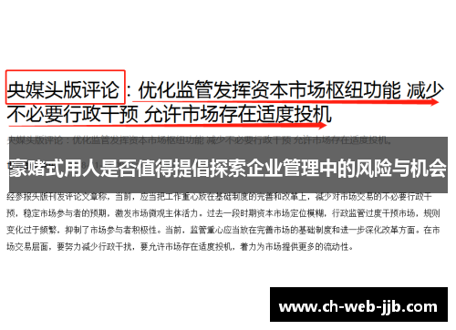 豪赌式用人是否值得提倡探索企业管理中的风险与机会