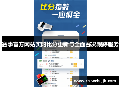 赛事官方网站实时比分更新与全面赛况跟踪服务