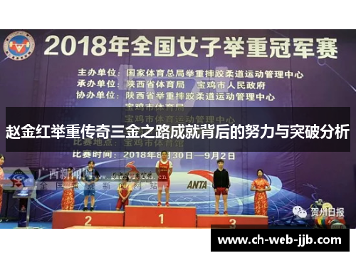 赵金红举重传奇三金之路成就背后的努力与突破分析