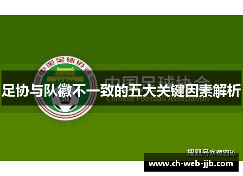 足协与队徽不一致的五大关键因素解析