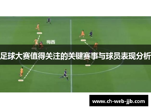 足球大赛值得关注的关键赛事与球员表现分析