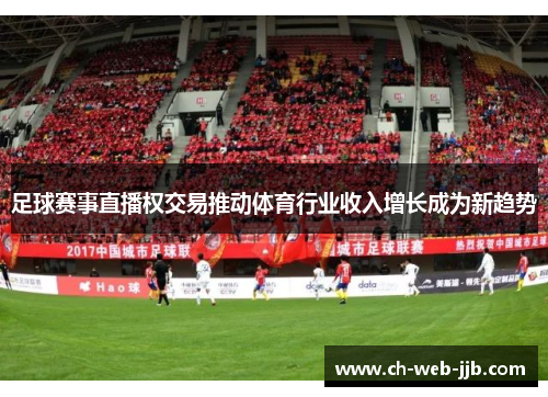 足球赛事直播权交易推动体育行业收入增长成为新趋势