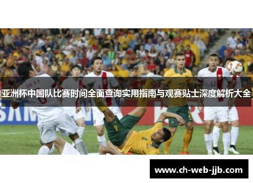 亚洲杯中国队比赛时间全面查询实用指南与观赛贴士深度解析大全