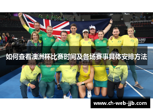 如何查看澳洲杯比赛时间及各场赛事具体安排方法