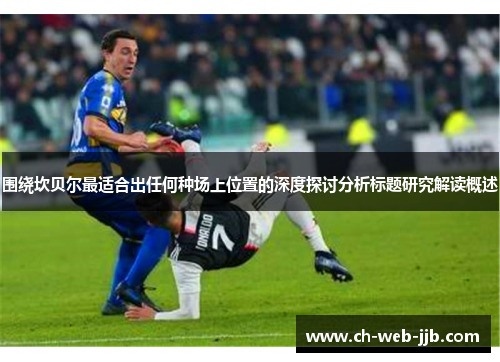 围绕坎贝尔最适合出任何种场上位置的深度探讨分析标题研究解读概述