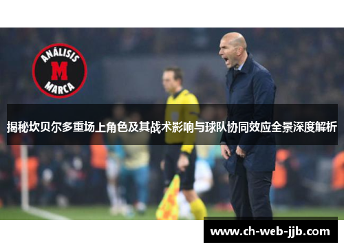 揭秘坎贝尔多重场上角色及其战术影响与球队协同效应全景深度解析