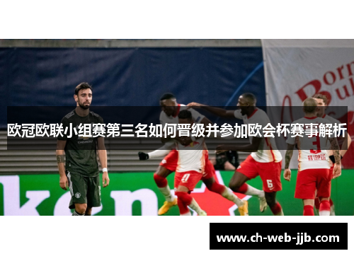 欧冠欧联小组赛第三名如何晋级并参加欧会杯赛事解析