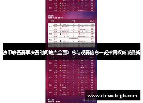法甲联赛赛季决赛时间地点全面汇总与观赛信息一览指南权威版最新