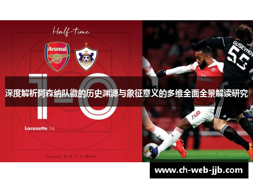 深度解析阿森纳队徽的历史渊源与象征意义的多维全面全景解读研究