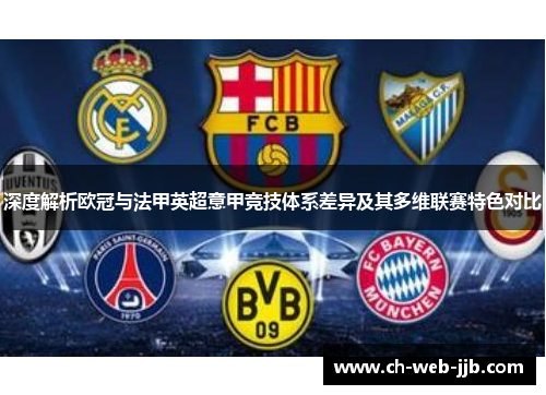 深度解析欧冠与法甲英超意甲竞技体系差异及其多维联赛特色对比