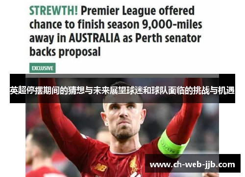 英超停摆期间的猜想与未来展望球迷和球队面临的挑战与机遇 英超停摆期间的猜想与未来展望球迷和球队面临的挑战与机遇