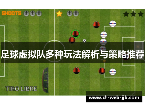 足球虚拟队多种玩法解析与策略推荐