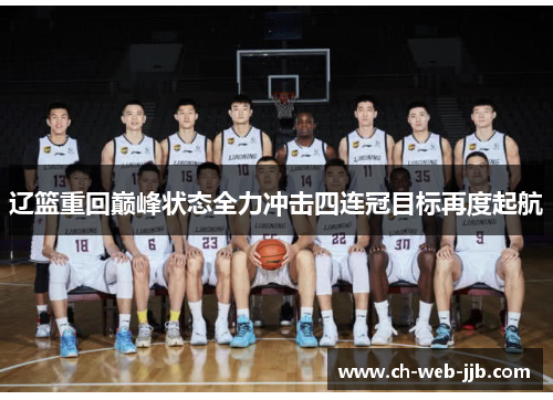 辽篮重回巅峰状态全力冲击四连冠目标再度起航