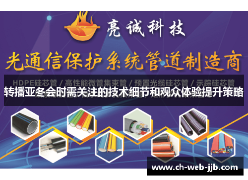 转播亚冬会时需关注的技术细节和观众体验提升策略
