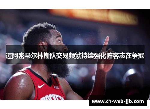 迈阿密马尔林斯队交易频繁持续强化阵容志在争冠 迈阿密马尔林斯队交易频繁持续强化阵容志在争冠