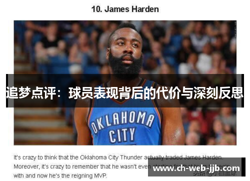 追梦点评：球员表现背后的代价与深刻反思