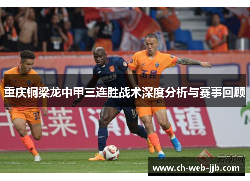 重庆铜梁龙中甲三连胜战术深度分析与赛事回顾